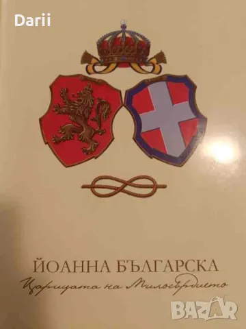 Йоанна Българска - Царицата на милосърдието