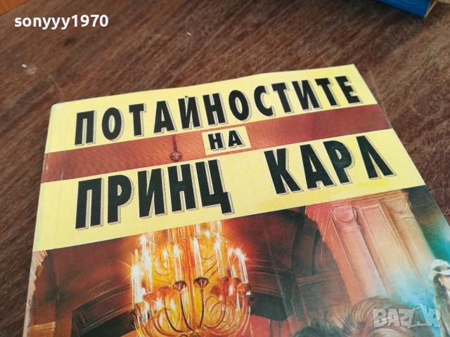 ПОТАЙНОСТИТЕ НА ПРИНЦ КАРЛ 2710251818LCHERY, снимка 5 - Художествена литература - 52201872