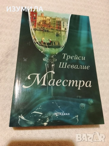 Маестра - Трейси Шевалие