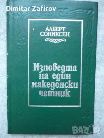 Изповедта на един македонски четник - Алберт Сониксен