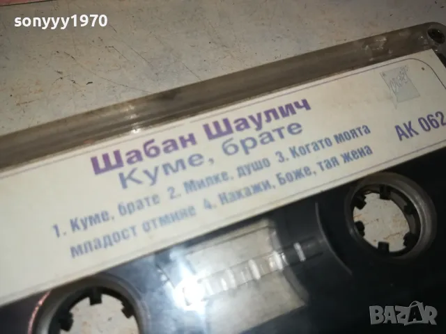 ШАБАН ШАУЛИЧ-КУМЕ,БРАТЕ-ORIGINAL TAPE 1312241632, снимка 13 - Аудио касети - 48336202