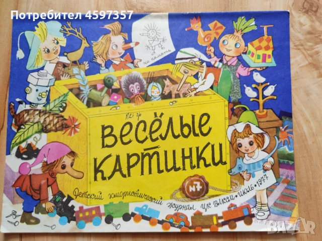 Списание веселые картинки 1977, снимка 4 - Списания и комикси - 51746027