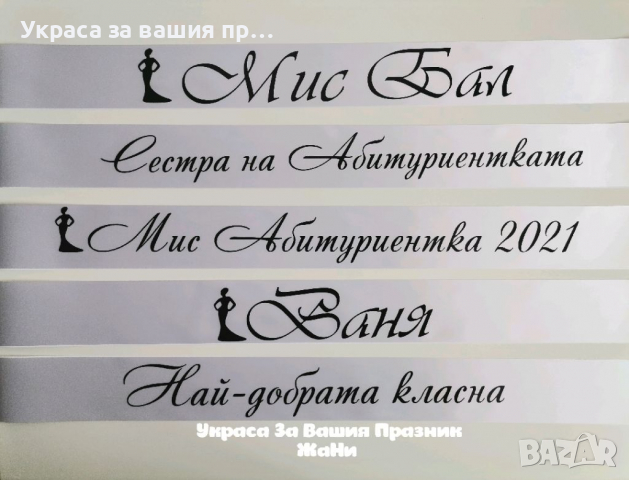 Ленти за Абитуриенти с надпис по поръчка #випуск2022 , снимка 7 - Други - 36307642