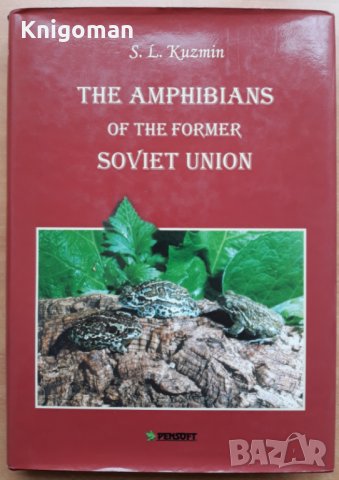 The Amphibians of the Former Soviet Union, S.L. Kuzmin
