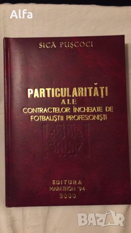 "Особености при сключване на договори от професионални футболисти" Сика Пушкочи, снимка 1 - Други ценни предмети - 35894685