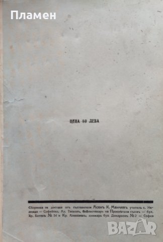 Родина. Сборникъ за утра и забави Асенъ К. Манчевъ, снимка 16 - Антикварни и старинни предмети - 42677648