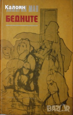 Хайнрих Ман - Бедните (1977), снимка 1 - Художествена литература - 42247781