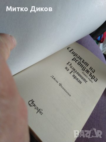 Чиракът на рейнджъра -Джон Фланаган  Развалините на Горлан книга 304стр, снимка 7 - Художествена литература - 41045330