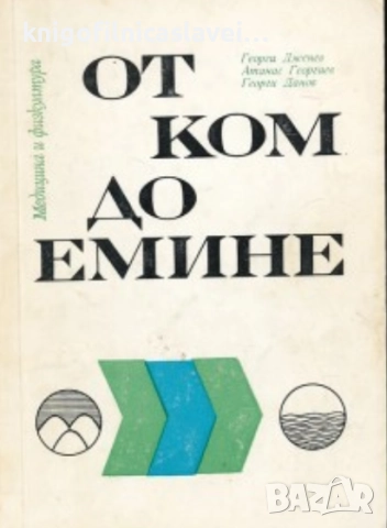 Георги Дженев, Атанас Георгиев, Георги Данов - От Ком до Емине (1974)