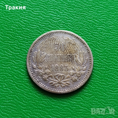 50 ст. 1883 г. Сребърна монета 