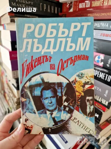 Уикендът на Остърман - Робърт Лъдлъм, снимка 1