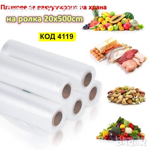 вакуум торби ролка за вакуумиране на храна 20x500cm, снимка 1 - Други стоки за дома - 42318314