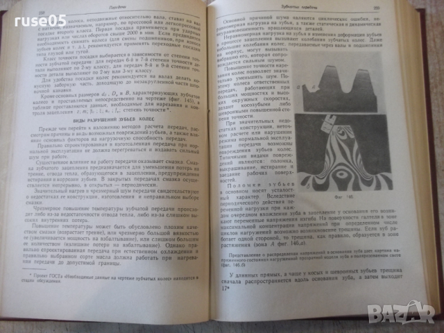 Книга "Детали машин - В. А. Добровольский" - 588 стр., снимка 8 - Учебници, учебни тетрадки - 36240708
