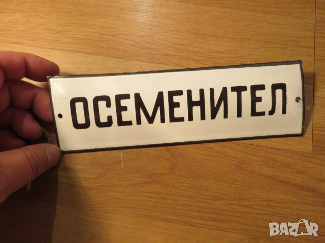 Много рядка емайлирана табела ОСЕМЕНИТЕЛ от 70те - за вашета колекция ., снимка 1 - Антикварни и старинни предмети - 44556264