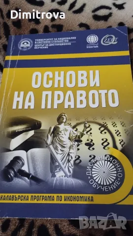 Учебници УНСС бакалавър , снимка 9 - Ученически и кандидатстудентски - 56133440