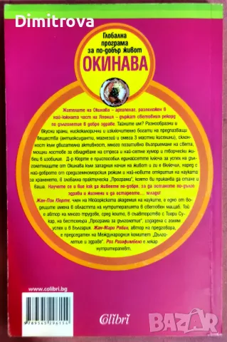 Глобална програма за по-добър живот Окинава - д-р Жан-Пол Кюрте , снимка 2 - Други - 49923500