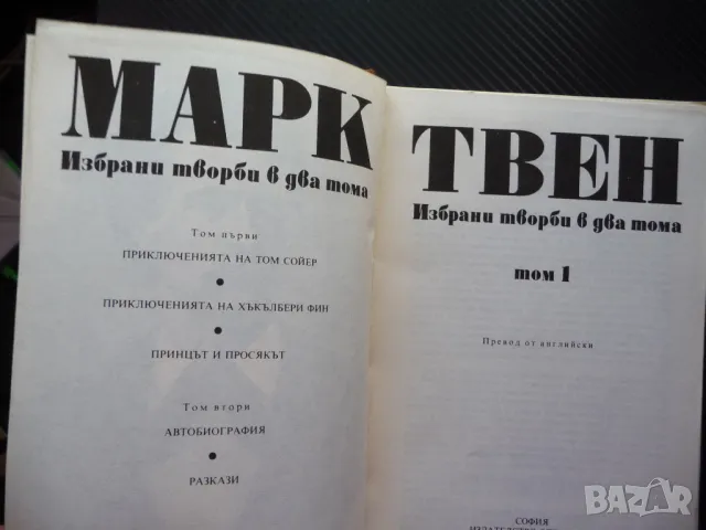 Марк Твен 1 Том Сойер Хъкълбери Фин Принцът и просякът класика, снимка 2 - Художествена литература - 50156461
