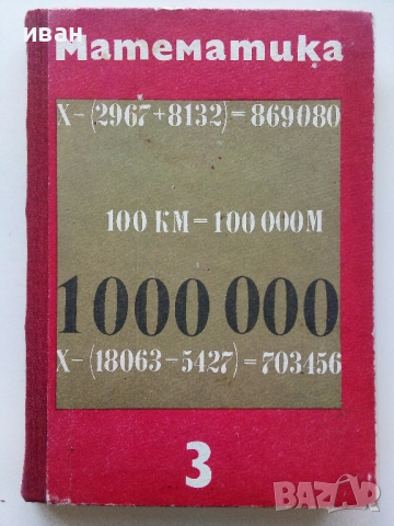 Математика за 3.клас - Ст.Христов,Д.Шопова,Р.Лазарова,М.Генова - 1971г.