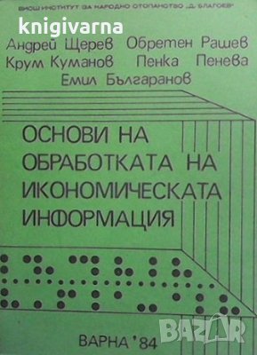 Основи на обработката на икономическата информация Андрей Щерев