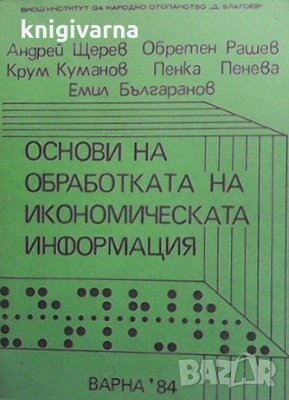 Основи на обработката на икономическата информация Андрей Щерев, снимка 1 - Специализирана литература - 35940429