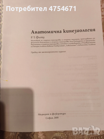 Наръчник по анатомична кинезиология , снимка 2 - Специализирана литература - 53734092