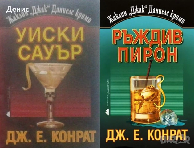 Автори на трилъри и криминални романи – 05:, снимка 9 - Художествена литература - 53438985