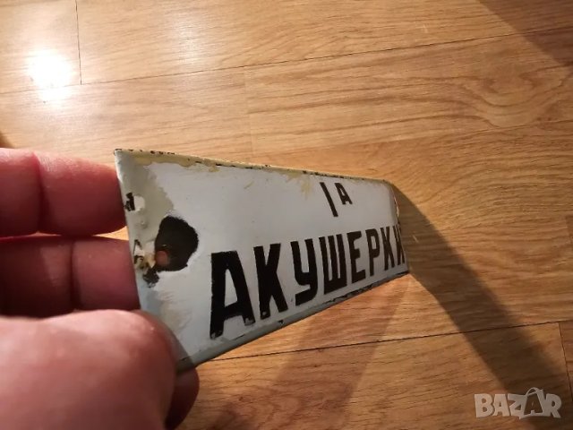 Много рядка емайлирана табела от 70те 1А АКУШЕРКИ за вашета болница или колекция , снимка 2 - Антикварни и старинни предмети - 49305901