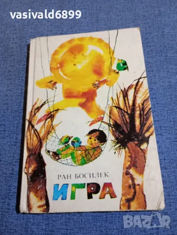 Ран Босилек - Игра 