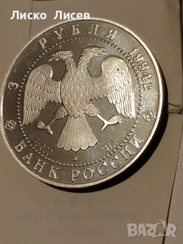 Русия 3 рубли 1994г., снимка 3 - Нумизматика и бонистика - 53417585