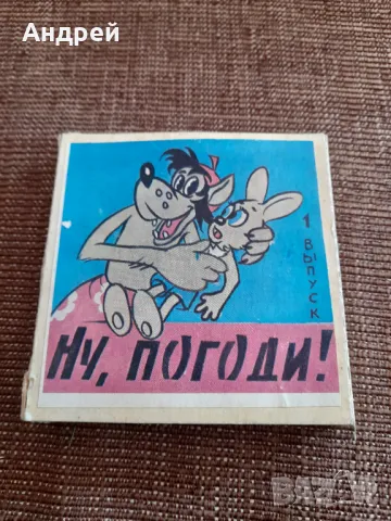 Филм за прожекционен апарат Ну Погоди 1 серия