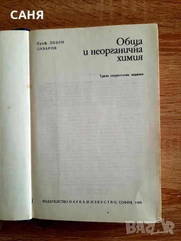 запазени учебници по химия, за ВУЗ, снимка 5 - Специализирана литература - 53240533