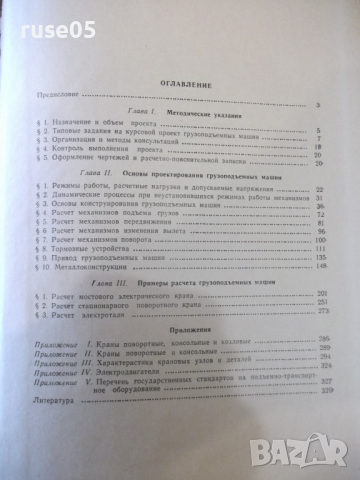 Книга "Курсовое проект.грузоподем.машин-Н.Руденко"-332 стр., снимка 9 - Специализирана литература - 36222369