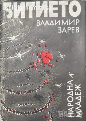Битието - Владимир Зарев, снимка 1