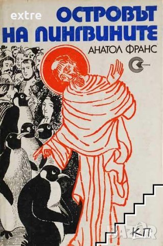 Островът на пингвините  Анатол Франс