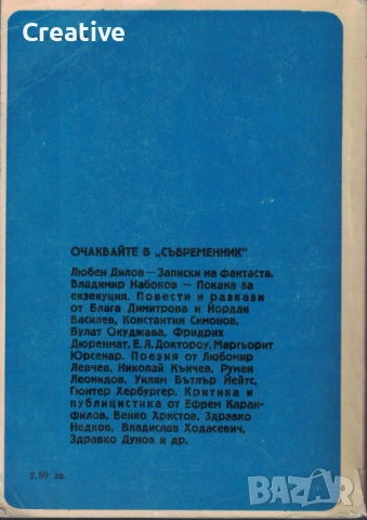 Съвременник - списание за литература и изкуство (различни броеве), снимка 8 - Художествена литература - 53714302