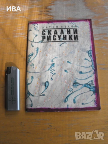 Скални рисунки.  Автор: Антон Пелов., снимка 1