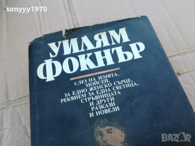 УИЛЯМ ФОКНЪР 0201251050, снимка 6 - Художествена литература - 48516032