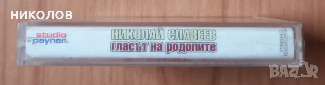 НИКОЛАЙ СЛАВЕЕВ , снимка 3 - Аудио касети - 49488551