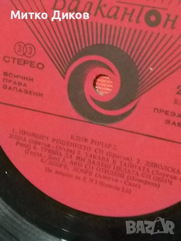 Плоча Балкантон-Клиф Ричард, снимка 2 - Грамофонни плочи - 41101768