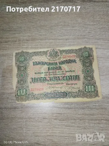 Банкнота 10 лева 1917 г., снимка 3 - Нумизматика и бонистика - 44113217