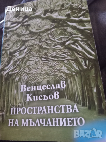 Венцислав Кисьов, снимка 1 - Българска литература - 44638086