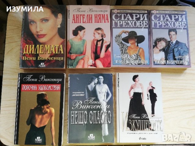 Дилемата/ Ангели няма/ Нещо опасно/ Изкушените/ Порочни удоволствия/ Стари грехове - Пени Винченци 
