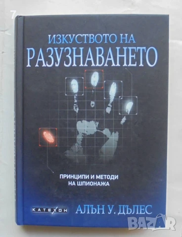 Книга Изкуството на разузнаването Принципи и методи на шпионажа - Алън Дълес 2023 г.