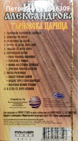 Илка Александрова - Търновска царица(2003) VHS, снимка 2 - DVD дискове - 48627424