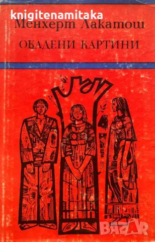 Окадени картини - Менхерт Лакатош, снимка 1