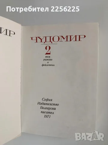 Чудомир 1971г ( том 1 - 3 ), снимка 3 - Художествена литература - 56272111