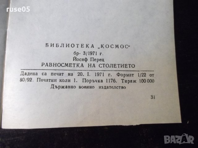 Книга "Равносметка на столетието - Йосиф Перец" - 30 стр., снимка 7 - Специализирана литература - 35775980