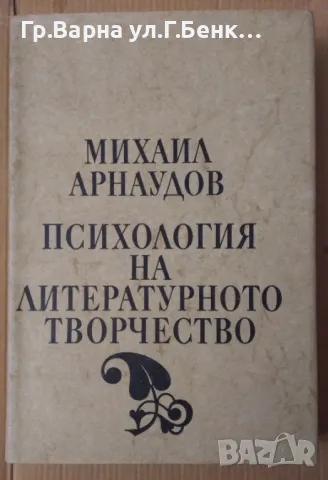 Психология на литературното творчество  Михаил Арнаудов 10лв