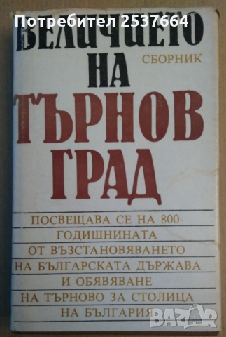 Величието на Търновград Сборник  Атанас Попов