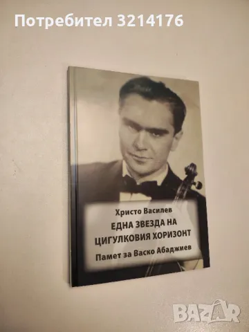 Певец на своя живот. Книга за Кирил Христов - Кръстьо Куюмджиев, снимка 8 - Специализирана литература - 47867251